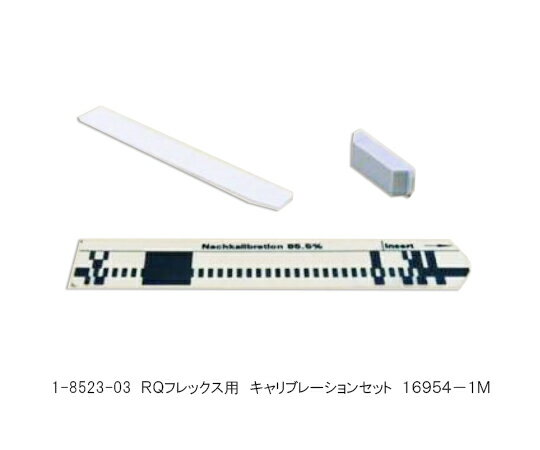 RQフレックス(多項目水質検査)用 キャリブレーションセット 16954-1M 1個