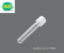 ラウンドチューブ PS 14mL ツーポジションキャップ付き 352057 1箱(500本入)