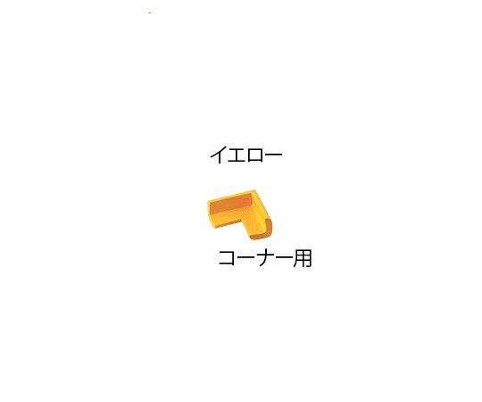 特徴 エレベーターの入口、倉庫や工場など室内のコーナーや危険場所に設置する衝撃吸収クッションです。仕様 コーナー用小 色：イエロー 材質：発泡ゴム（NBR） サイズ：37×31×9mm特徴 エレベーターの入口、倉庫や工場など室内のコーナーや危険場所に設置する衝撃吸収クッションです。仕様 コーナー用小 色：イエロー 材質：発泡ゴム（NBR） サイズ：37×31×9mm