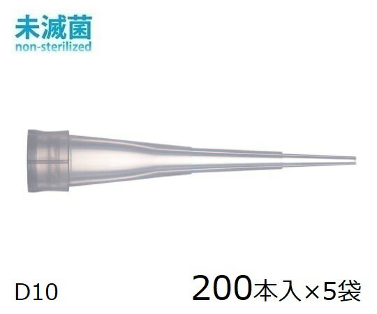 ダイアモンドチップ D10 EasyPack 未滅菌 0.1~10μL 200本×5袋入 F161631 1箱(200本×5袋入)