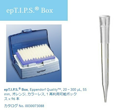 ピペットチップ(epTIPS) ボックス 20~300μL 96本入 0030 073.088 1ボックス(96本入)