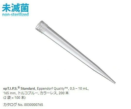 【期間限定!対象商品P2〜20倍】 ピペットチップ(epTIPS) スタンダード 500~10000μL(全長165mm) 100本/袋×2袋 0030 000.765 1箱(100本×2袋入)