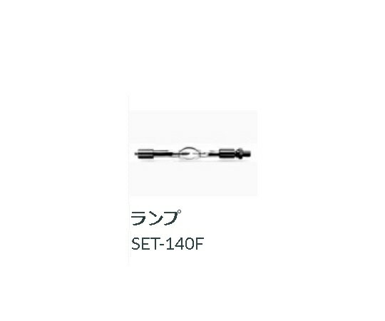 【期間限定!対象商品P2〜20倍】 人工太陽照明灯用 交換用ランプ SET-140F 1個