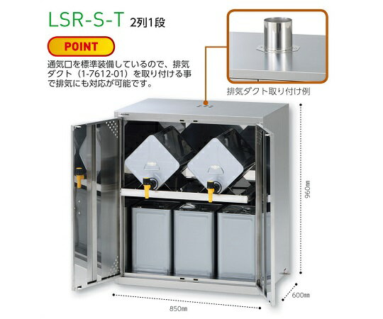 ラボサーバーラック(薬品保管庫・一斗缶用) ステンレス製 2列1段 LSR-S-T 2列1段