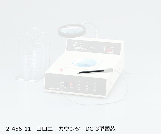 コロニーカウンター用替芯 DC-3型 1台