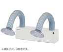 ポータブルヒュームフード用フレキフードダブル 1台