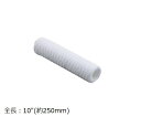 アズツール糸巻カートリッジフィルター(PP製) 250mm 50μm SWP5P10-250-50 1本