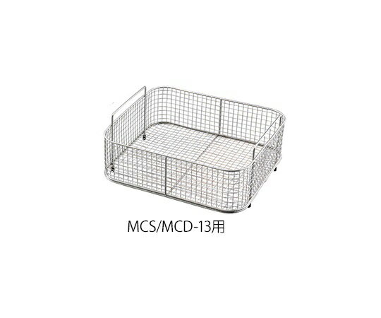洗浄カゴ MCS/MCD-13用 300×270×130mm 1個