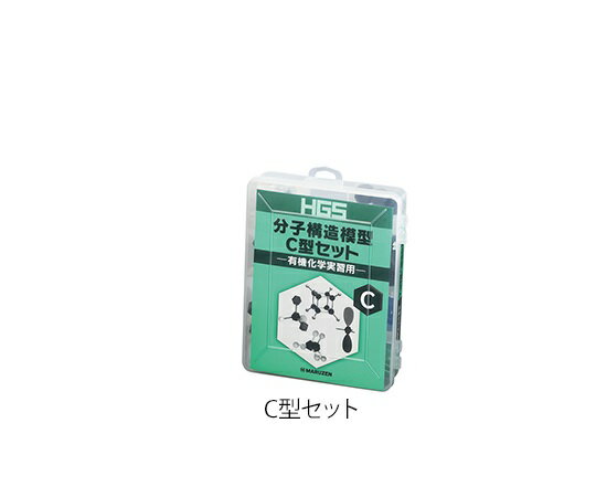 HGS分子構造模型 有機化学実習用 C型セット 1セット