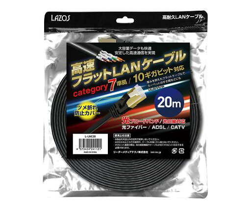 高速フラットLANケーブル category7 20m L-LNC20 1個 高速フラットLANケーブル category7 20m L-LNC20 1個