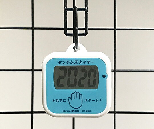 【期間限定!対象商品P2〜20倍】 タッチレスタイマー(手洗い用) TM-2020 1個