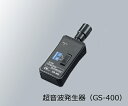 エアーリークテスター用超音波発生器 GS-400 1個