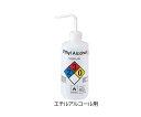 薬品識別安全洗浄瓶 エチルアルコール用 2425-0502 1本