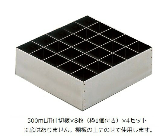 薬品庫 SH型用 500mL用仕切板 1セット