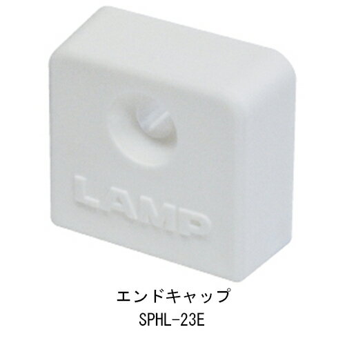 エンドキャップ SPHL-23E-WT 1個