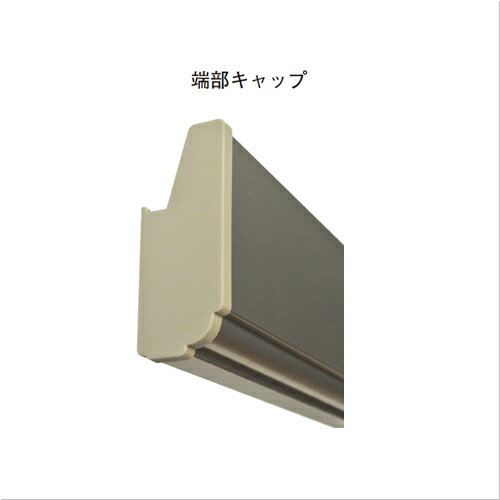 アルミ長押用端部キャップ(左右)-ST 1組