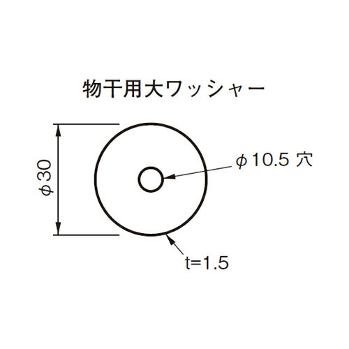 物干用大ワッシャー 30 1枚