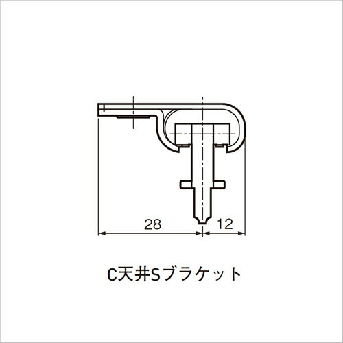 C型レイル用 C天井Sブラケット 1個