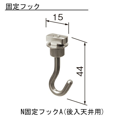 ピクチャーレイル ギャラリー N固定フック A-S 後入天井用 1個