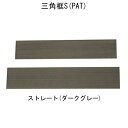 [材質]再生木材[サイズ]L=300×2本[重量]0.24kg[カラー]ダークグレー【カラー】ダークグレー画像は代表画像です。[材質]再生木材[サイズ]L=300×2本[重量]0.24kg[カラー]ダークグレー【カラー】ダークグレー画像は代表画像です。