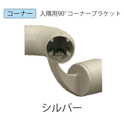 微笑の百合 木製補助手すり 入隅用90コーナーブラケット シルバー 1個