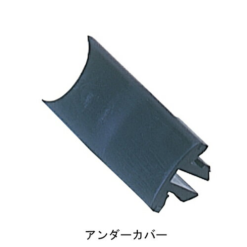 フレックス手すり アンダーカバー 1個