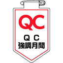 緑十字 ビニールワッペン(胸章) QC強調月間 90×60mm 軟質エンビ 1枚 (126037)