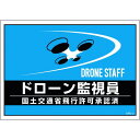 緑十字 差し込み式安全ベスト用台紙 ドローン監視員 ブルー DRD−2 210×297mm 2枚組 合成紙 1組 (237217)