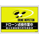 緑十字 差し込み式安全ベスト用台紙 ドローン点検作業中 イエロー DRD−3 210×297mm 2枚組 合成紙 1組 (237218)