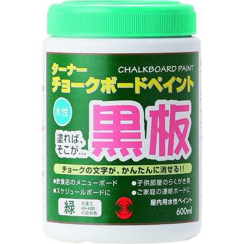 特長:●塗るだけで黒板になる水性塗料。 用途:●黒板製作に。 仕様:●色：緑●容量(L)：0.6●乾燥時間：2時間●指触乾燥時間：2時間●塗り重ね可能時間：2時間●塗り重ね回数：2回●塗布面積(［［M2］］)：3 仕様2:●標準塗布面積3［［M2］］／缶（2回塗り）●W90×H148×D90 注意:●下地を平滑に仕上げてから塗装して下さい。●凹凸のある壁クロスには不向きです。●下地の柔らかいボードは塗装後、塗膜が割れる事があります。特長:●塗るだけで黒板になる水性塗料。 用途:●黒板製作に。 仕様:●色：緑●容量(L)：0.6●乾燥時間：2時間●指触乾燥時間：2時間●塗り重ね可能時間：2時間●塗り重ね回数：2回●塗布面積(［［M2］］)：3 仕様2:●標準塗布面積3［［M2］］／缶（2回塗り）●W90×H148×D90 注意:●下地を平滑に仕上げてから塗装して下さい。●凹凸のある壁クロスには不向きです。●下地の柔らかいボードは塗装後、塗膜が割れる事があります。