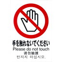 光 多国語ピクトサイン 手を触れないでください 1枚 (TGP20326)