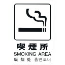 光 多国語ピクトサイン 喫煙所 1枚 (TGP20327)