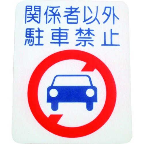 特長:●粘着テープ式で貼って叩くだけの簡単施工です。●厚手で摩耗に強いです。 用途:●コンクリート床やアスファルト面の交通安全表示や区画線、ナンバーリングなどに。 仕様:●表示内容：駐車禁止●幅(mm)：400●高さ(mm)：500 材質／仕上:●合成ゴム質●厚さ：1.6mm 注意:●別売りのフロアサイン専用下塗りスプレーを必ず使用してください。●貼り付け後、ゴムハンマーで万遍なく叩いて圧着してください。●荒れたアスファルト面では、接着面積が少なくなるため、使用できません。●公道上ではご使用になれません。●フロアサインは粘着テープ式です。特長:●粘着テープ式で貼って叩くだけの簡単施工です。●厚手で摩耗に強いです。 用途:●コンクリート床やアスファルト面の交通安全表示や区画線、ナンバーリングなどに。 仕様:●表示内容：駐車禁止●幅(mm)：400●高さ(mm)：500 材質／仕上:●合成ゴム質●厚さ：1.6mm 注意:●別売りのフロアサイン専用下塗りスプレーを必ず使用してください。●貼り付け後、ゴムハンマーで万遍なく叩いて圧着してください。●荒れたアスファルト面では、接着面積が少なくなるため、使用できません。●公道上ではご使用になれません。●フロアサインは粘着テープ式です。