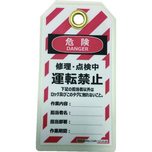 セーフラン　タグアウト用吊タグ（PETラミネート）150×80mm　運転禁止　1組 (J2062)