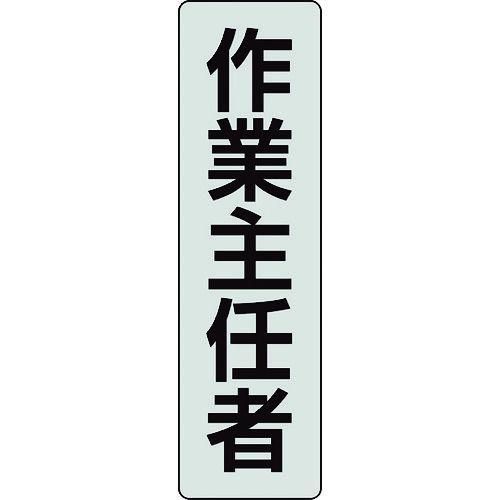 【期間限定!対象商品P2〜20倍】 ユニット　ポケットバンド用専用プレート　作業主任者　2枚入　1組 (378926)