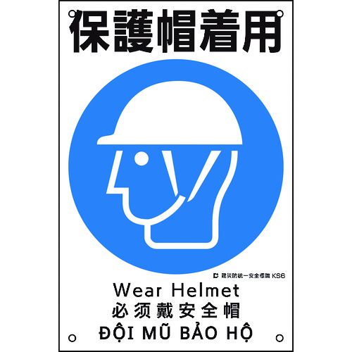 緑十字 建災防統一安全標識 保護帽着用 KS6 450×300mm ポリプロピレン 1枚 (081006)
