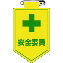 緑十字 ビニールワッペン(胸章) 安全委員 90×60mm 軟質エンビ 1枚 (126008)