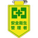 緑十字 ビニールワッペン(胸章) 安全衛生管理者 90×60mm 軟質エンビ 1枚 (126019)