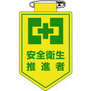 緑十字 ビニールワッペン(胸章) 安全衛生推進者 90×60mm 軟質エンビ 1枚 (126024)