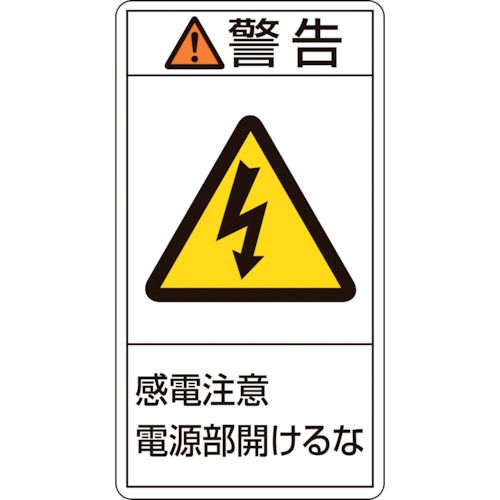 緑十字 PL警告ステッカー 警告・感電注意電源部開けるな PL−212（大） 100×55mm 10枚組 1組 (201212)