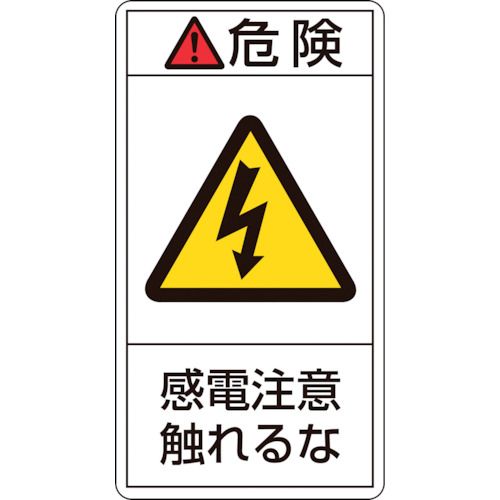 特長:●シグナル用語、絵表示、指示文で構成された製造物責任(PL)警告表示ラベルです。 用途:●製品における危険性や指示、警告の明示に。 仕様:●表示内容：危険・感電注意触れるな●取付仕様：粘着シール●縦(mm)：70●横(mm)：38●厚さ(mm)：0.09 仕様2:●セット商品：10枚1組 材質／仕上:●基材：PET●粘着剤：アクリル系特長:●シグナル用語、絵表示、指示文で構成された製造物責任(PL)警告表示ラベルです。 用途:●製品における危険性や指示、警告の明示に。 仕様:●表示内容：危険・感電注意触れるな●取付仕様：粘着シール●縦(mm)：70●横(mm)：38●厚さ(mm)：0.09 仕様2:●セット商品：10枚1組 材質／仕上:●基材：PET●粘着剤：アクリル系