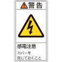 緑十字 PL警告ステッカー 警告・感電注意カバーを閉じて PL−211（小） 70×38mm 10枚組 1組 (203211)
