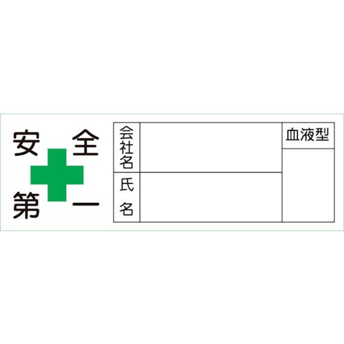 【期間限定!対象商品P2〜20倍】 緑十字　ヘルメット用ステッカー　安全第一・会社・氏名・血液　30×80mm　10枚組　1組 (233105)