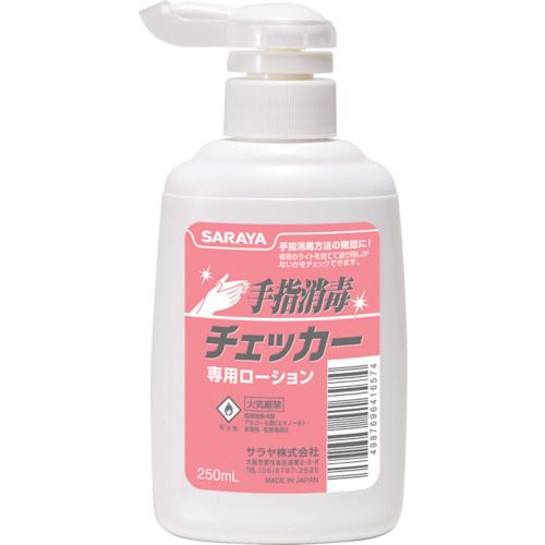 【期間限定!対象商品P2〜20倍】 サラヤ　手指消毒チェッカー専用ローション　250mLポンプ付　1個 (41657)