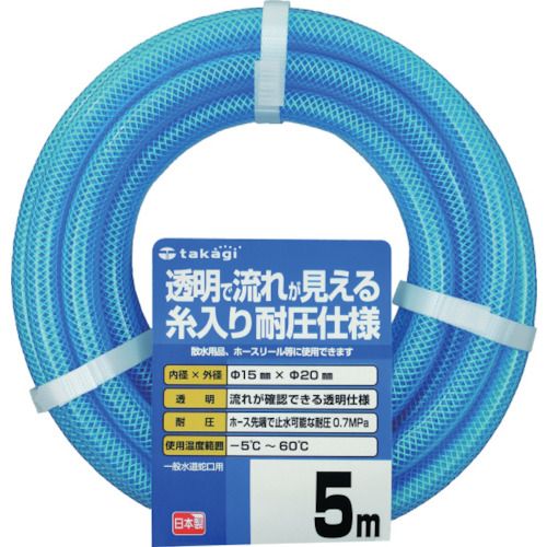 特長:●水の流れを確認できる透明タイプの耐圧ホースです。 用途:●送排水用。●園芸散水用。 仕様:●長さ(m)：5●内径(mm)：15●外径(mm)：20●使用圧力(MPa)：0.7●使用温度範囲(℃)：-5〜60 仕様2:●使用可能温度：-5℃〜60℃まで●色：クリアブルー●糸入り耐圧仕様●色：クリアブルー●2年間保証付 材質／仕上:●ホース材質：塩化ビニル樹脂●補強層：ポリエステル糸特長:●水の流れを確認できる透明タイプの耐圧ホースです。 用途:●送排水用。●園芸散水用。 仕様:●長さ(m)：5●内径(mm)：15●外径(mm)：20●使用圧力(MPa)：0.7●使用温度範囲(℃)：-5〜60 仕様2:●使用可能温度：-5℃〜60℃まで●色：クリアブルー●糸入り耐圧仕様●色：クリアブルー●2年間保証付 材質／仕上:●ホース材質：塩化ビニル樹脂●補強層：ポリエステル糸