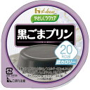 やさしくラクケア20kcalプリン 黒ご