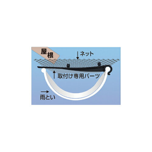 N-2421 枯葉・落葉よけ雨どいネット 1個