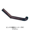 フリージョイント手すり エンド付関節コーナー35x300 B 1個
