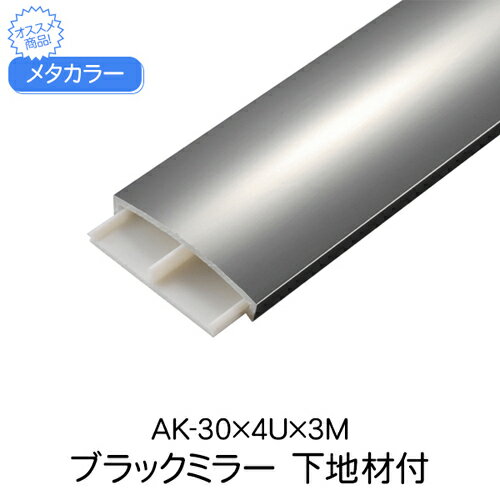 メタカラー AK-30×4U×3M ブラックミラー 下地材付 1組(4.0)