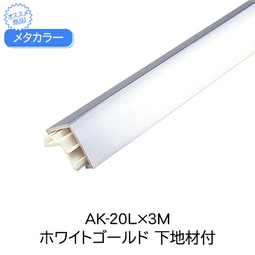 メタカラー AK-20L×3M ホワイトゴールド 下地材付 1組